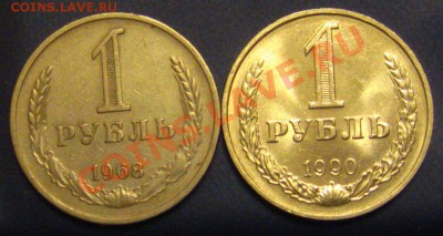 Рубли годовые, 1968,1990. До 19.09.2011 - IMG_9530.JPG