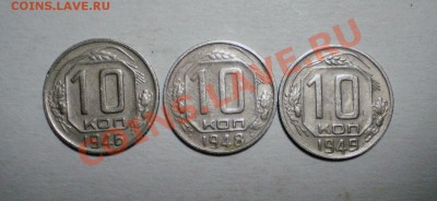 10 копеек 1946,48.49 г. до 22.09.11 в 22.00 по МСК - 10-461