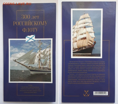 Набор 300 лет Российскому флоту. На подлинность, оценку. - 300 лет флоту 1