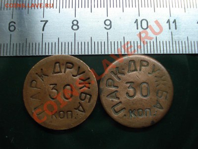 Парк Дружба 30 коп. Поиск других номиналов. - DSC09289