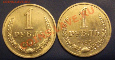 Годовые рубли 1964,1985. До 19.09.2011. - IMG_9532.JPG
