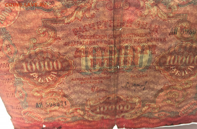 10 000 рублей 1919 с 200 - IMG_5721.JPG