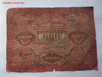 10 000 рублей 1919 с 200 - IMG_5720.JPG
