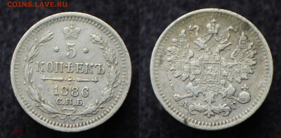 5 копеек 1886 СПБ АГ - 5коп1886_1_1
