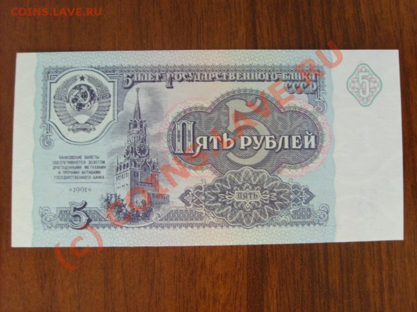 Пять рублей 1991.Пресс. - S5001370.JPG