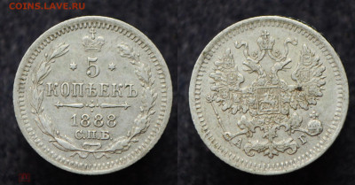 5 копеек 1886 СПБ АГ  до 17.09.20 в 22:00 - 5коп1888_1_1
