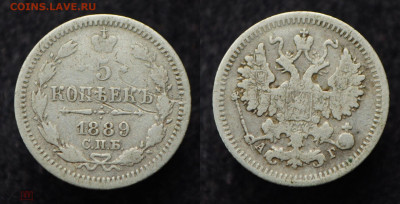 5 копеек 1889 СПБ АГ  до 17.09.20 в 22:00 - 5коп1889_1_1