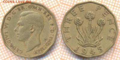 Великобритания 3 пенса 1945 г., до 19.09.2020 г. 22.00 по Мо - Великобритания 3 пенса 1945 1609