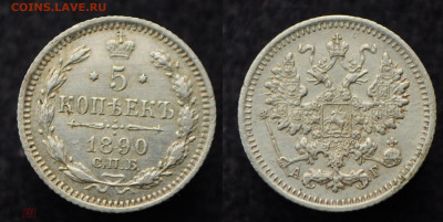 5 копеек 1890 СПБ АГ  до 17.09.20 в 22:00 - 5коп1890_1_1