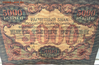 5000 рублей 1919 с 200 - IMG_5716.JPG