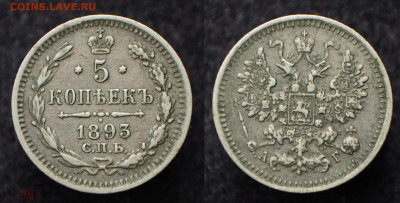5 копеек 1893 СПБ АГ  до 17.09.20 в 22:00 - 5коп1893_1_1