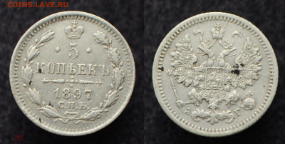 5 копеек 1897 СПБ АГ  до 17.09.20 в 22:00 - 5коп1897_1_1