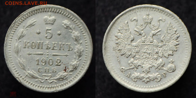 5 копеек 1902 СПБ АР  до 17.09.20 в 22:00 - 5коп1902_1_1