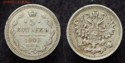5 копеек 1903 СПБ АР  до 17.09.20 в 22:00 - 5коп1903_1_1
