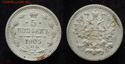 5 копеек 1905 СПБ АР  до 17.09.20 в 22:00 - 5коп1905_1_1