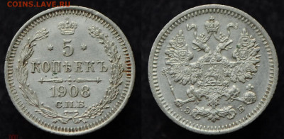 5 копеек 1908 СПБ ЭБ  до 17.09.20 в 22:00 - 5коп1908_1_1