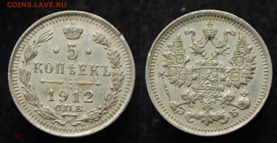 5 копеек 1912 СПБ ЭБ  до 17.09.20 в 22:00 - 5коп1912_1_1
