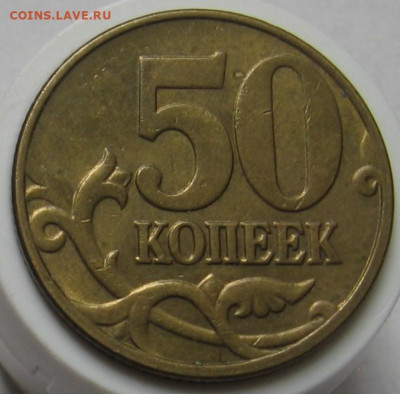 Нечастые 50 копеек 2005 М Б5, В1, В2, В3. До 15.09.20 - 007.JPG