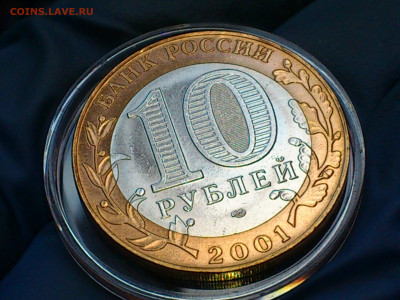 2001г. 10 рублей Гагарин СПДМ (ост.блеска) Гагарин ММД_до Чт - 11.JPG