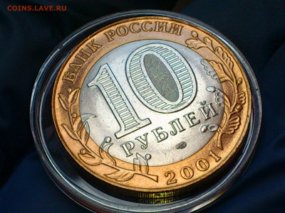 2001г. 10 рублей Гагарин СПДМ (ост.блеска) Гагарин ММД_до Чт - 10.JPG