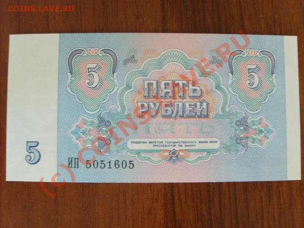 Пять рублей 1991.Пресс. - S5001369.JPG