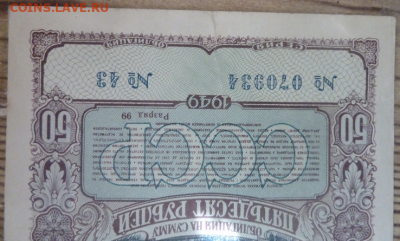 50 р заем 1949 г до 22.00 17 сентября - P1200197_cr