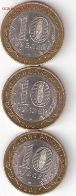 10 руб бим: 3 ДГР СПМД 2007 : Вологда сп,В.Устюг, Гдов сп Х - В-У-Г  сп Р