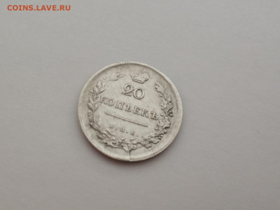 20 копеек 1814 СПБ МФ, до 13.09.2020, 22.00 МСК - IMG-20200913-WA0003