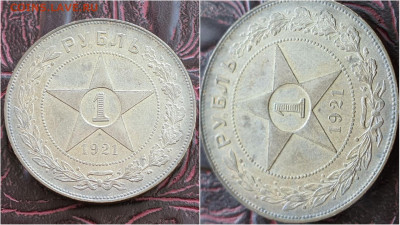 1 рубль 1921 год. До 18.09 - IMG_20200913_170523
