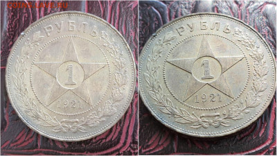 1 рубль 1921 год. До 18.09. N2 - IMG_20200913_170527