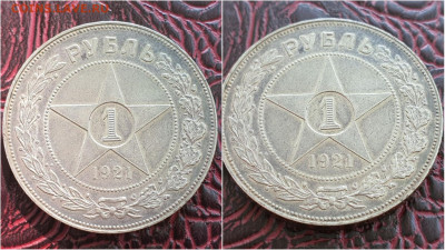 1 рубль 1921 год. До 18.09. N4 - IMG_20200913_170534