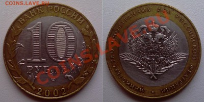 10 рублей. МИД (2002) не могу точно определить штамп - MID