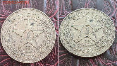 1 рубль 1921 год. До 18.09. N6 - IMG_20200913_170541