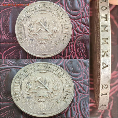 1 рубль 1921 год. До 18.09. N6 - IMG_20200913_170544