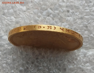 10 рублей 1909 год ЭБ - IMG_20200913_180402