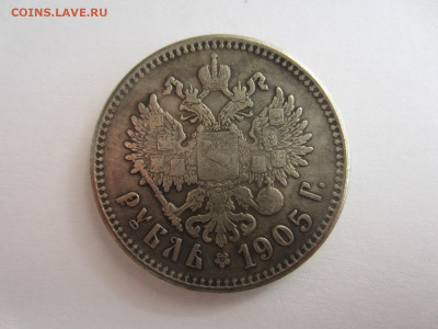1 рубль 1905 и другие на подлинность - IMG_0493.JPG