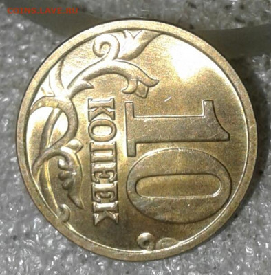 Редкая 10 коп 2005 м шт.Б4  до 15.09.20 - 20200913_184055-1