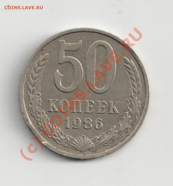 50коп.1986г. - Изображение 147