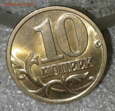 Редкая 10 коп 2005 м шт.Б4  до 15.09.20 - 20200913_183953-1