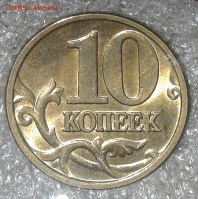 Редкая 10 коп 2005 м шт.Б4  до 15.09.20 - 20200913_183841-1