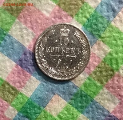 10 копеек 1911 ЭБ до 18.09.2020 в 22 Мск - 20200913_191228 а