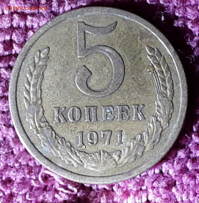 5 копеек 1971 год. - 20200913_192627