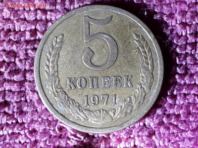 5 копеек 1971 год. - 20200913_190814