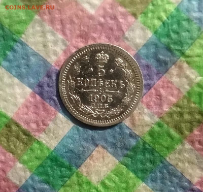 5 копеек 1905 АР до 18.09.2020 в 22 Мск - 20200913_191354 а