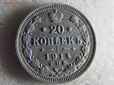 20 копеек 1914   до 15.09 - SAM_2446.JPG