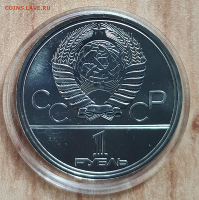 1 рубль 1980 Долгорукий аверс 2 АЦ(у) до 19.09.20 22-00 - IMG_20191029_125930