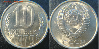 10 копеек 1979 года - 10 копеек 1979 г.