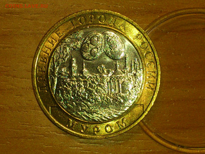 2003г. 10 рублей Муром (UNC) до 19го - 11.JPG