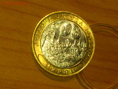 2003г. 10 рублей Муром (UNC) до 19го - 10.JPG