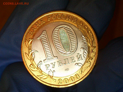 2003г. 10 рублей Муром (UNC) до 19го - 07.JPG
